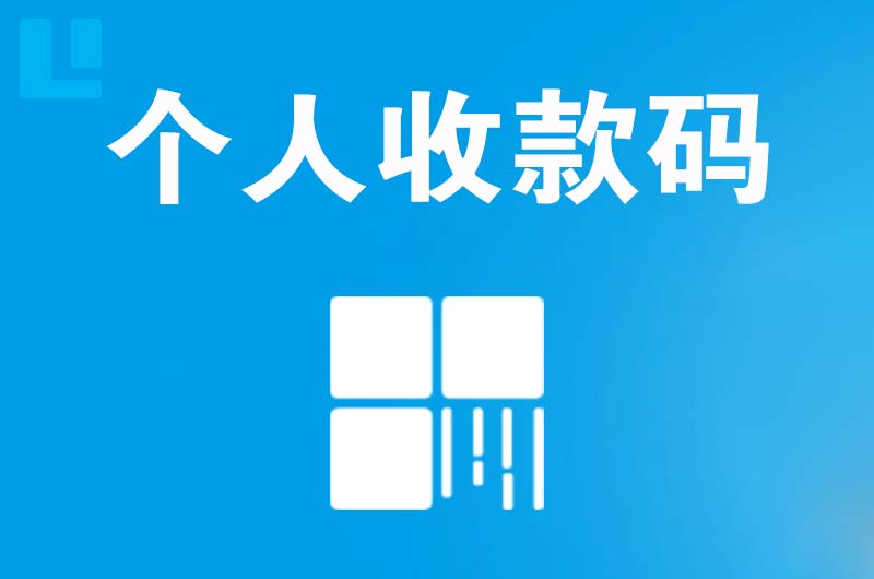 乾县拉卡拉个人收款码