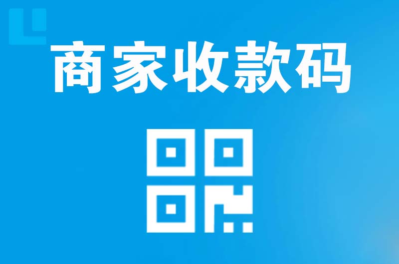 乾县拉卡拉商家收款码