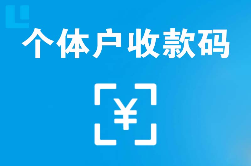 乾县拉卡拉个体户收款码