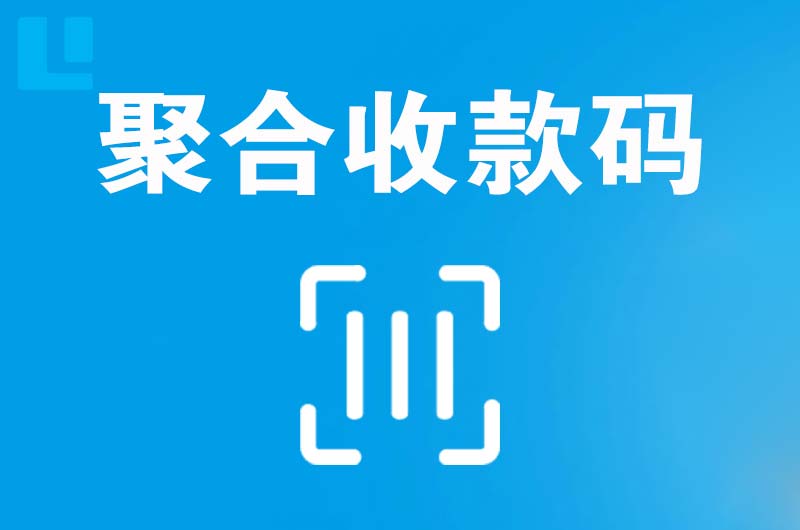 乾县拉卡拉聚合收款码